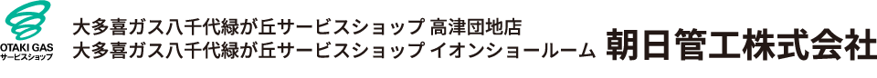 朝日管工株式会社｜大多喜ガス八千代緑が丘サービスショップ 高津団地店｜大多喜ガス八千代緑が丘サービスショップ イオンショールーム